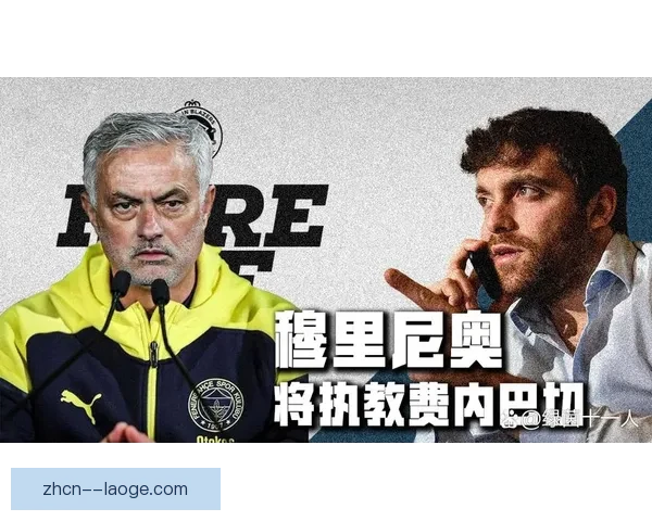 穆里尼奥正式执掌费内巴切 带领土超豪门迎新篇章 穆里尼奥正式执掌费内巴切 带领土超豪门迎新篇章