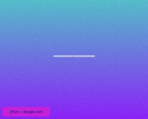 拉基蒂奇重返塞维利亚开启新篇章 球迷热议他的归来能否带领球队重回巅峰