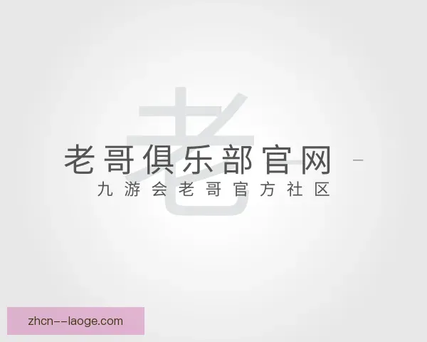 了解老哥俱乐部